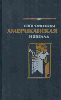 Книга Современная американская новелла, 11-8171, Баград.рф
